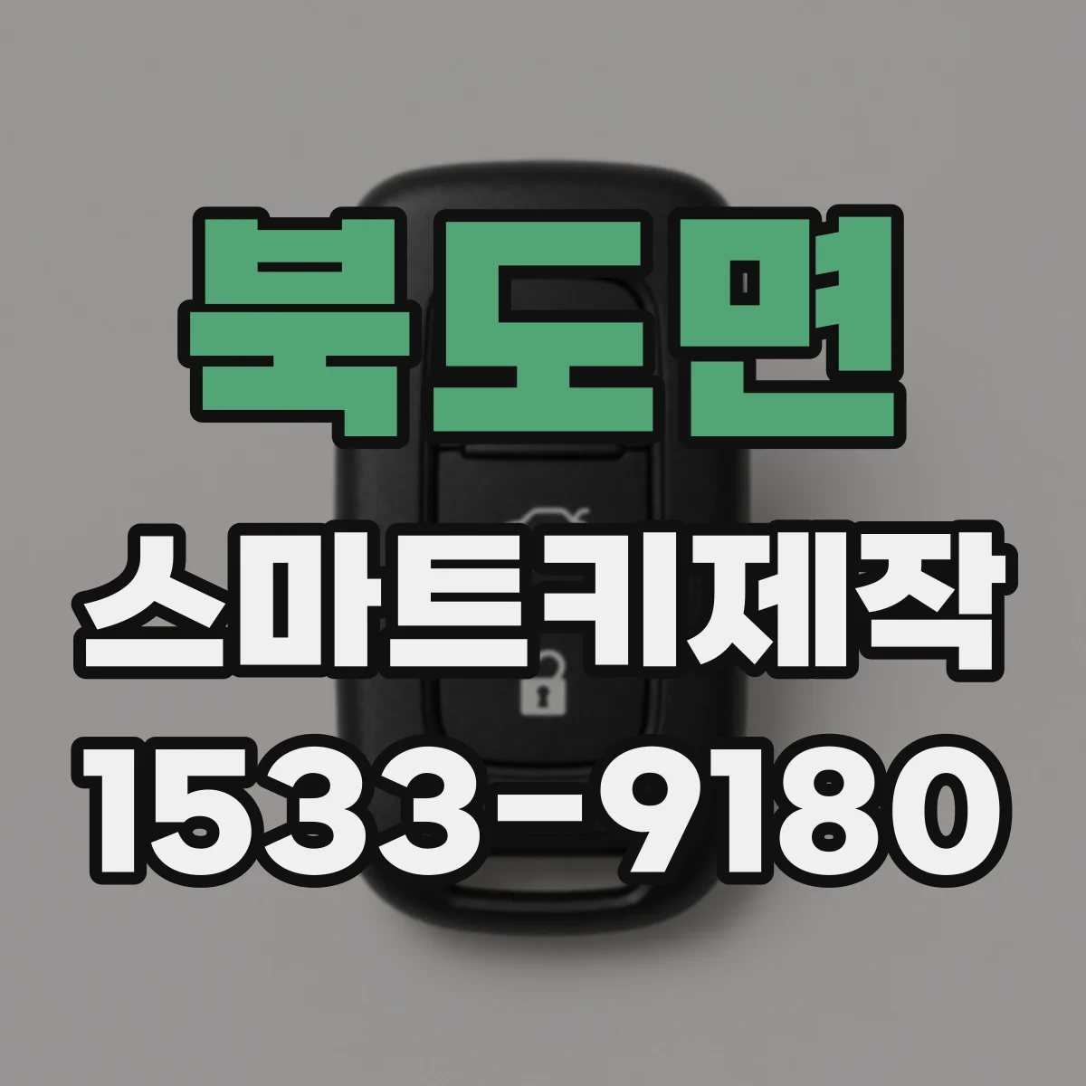 북도면 스마트키제작