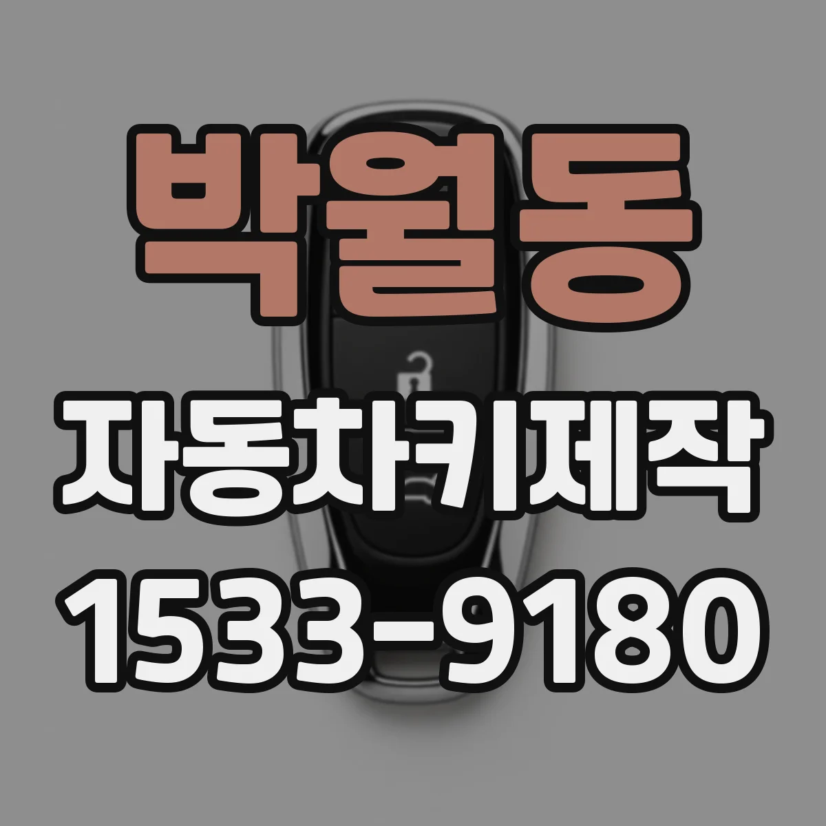 박월동 자동차키제작