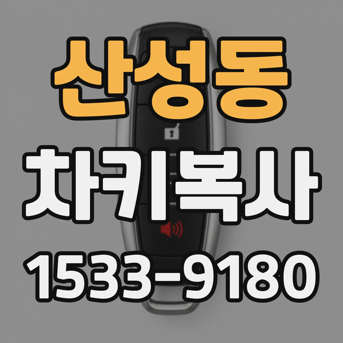 산성동 차키복사