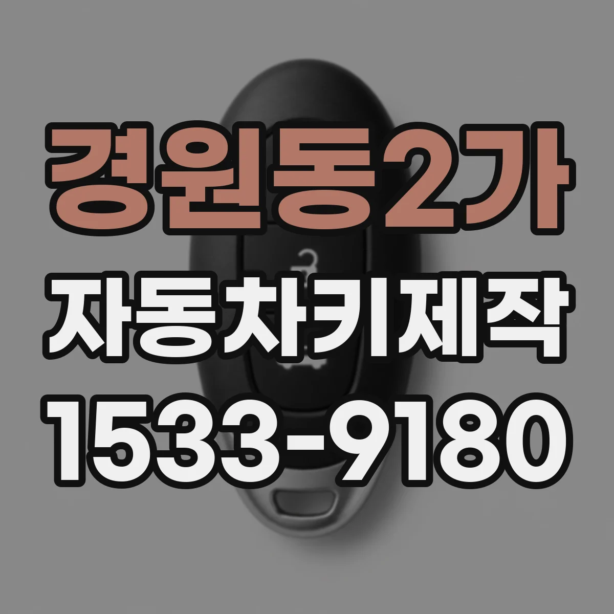 경원동2가 자동차키제작