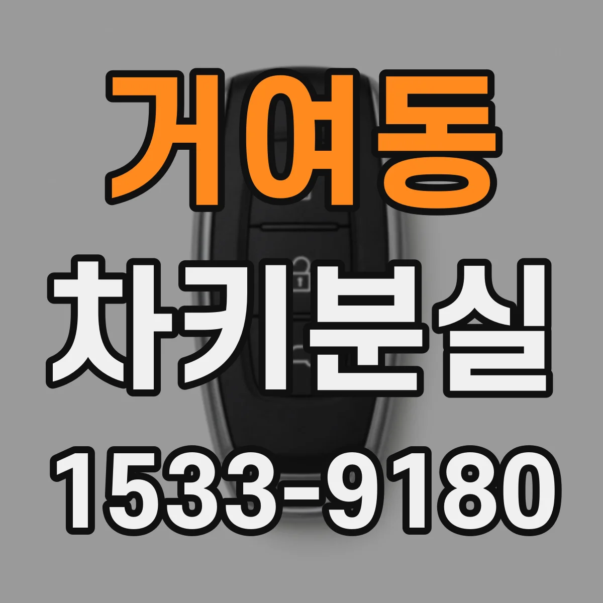 거여동 차키분실