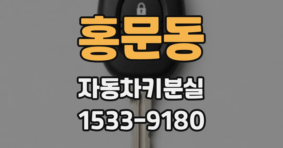 홍문동 자동차키분실