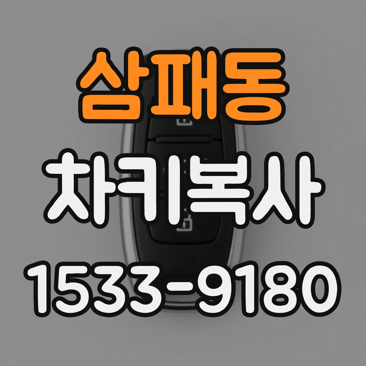 삼패동 차키복사