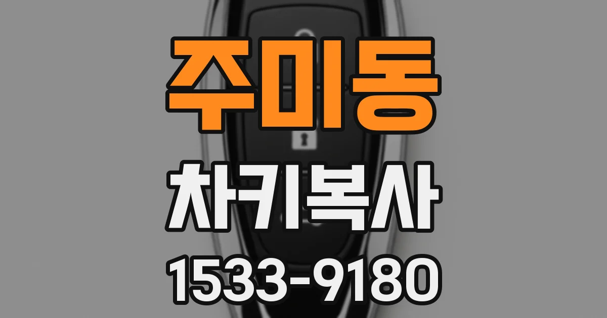 주미동 차키복사