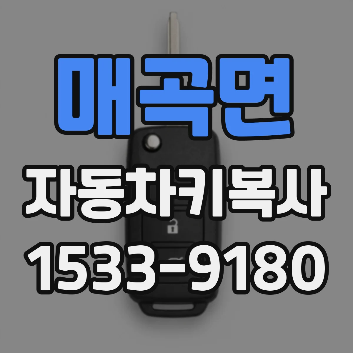 매곡면 자동차키복사