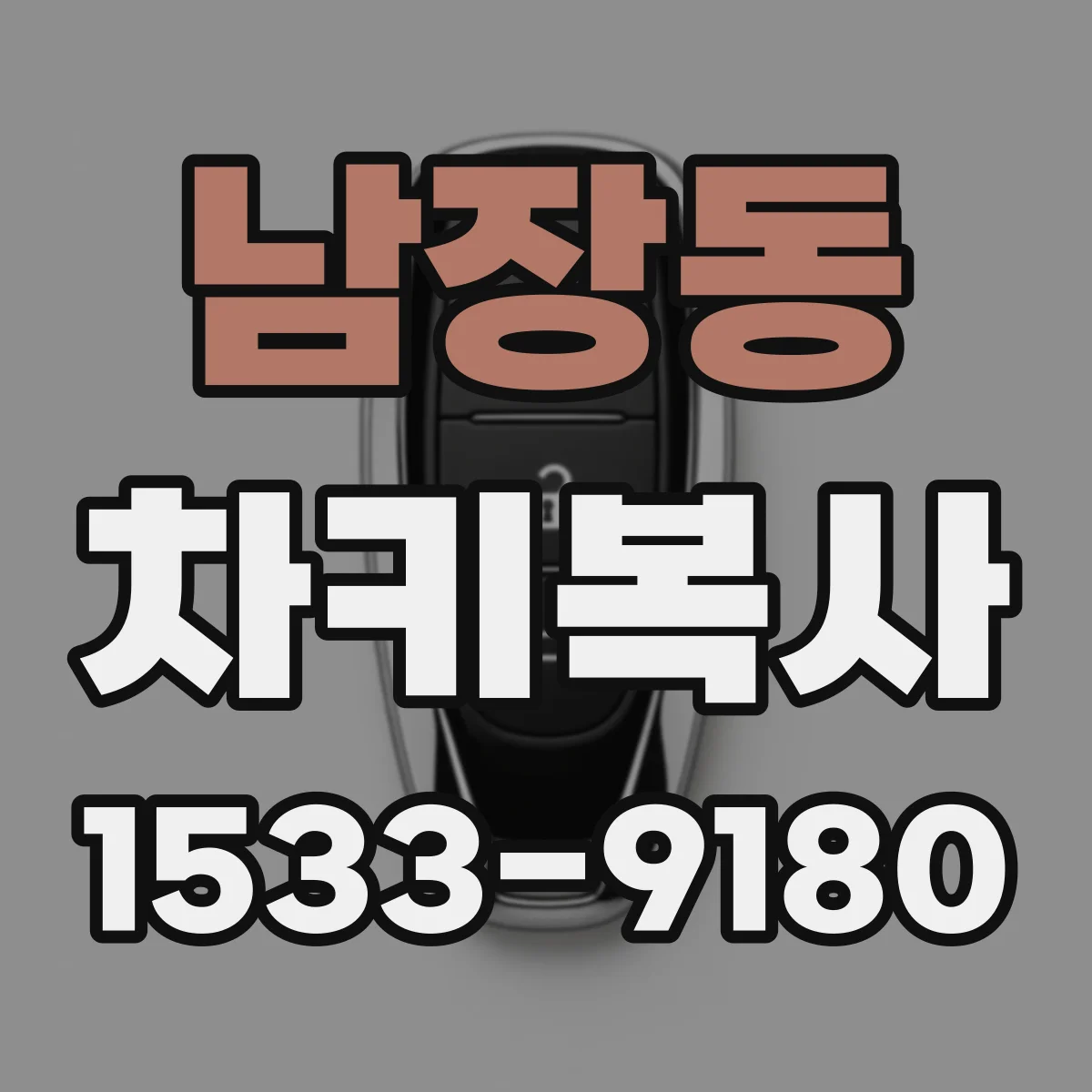 남장동 차키복사