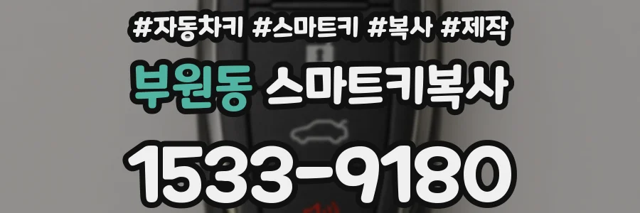 부원동 스마트키복사