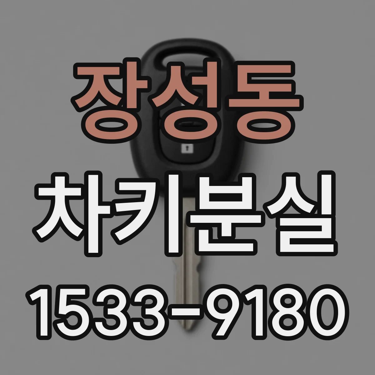 장성동 차키분실