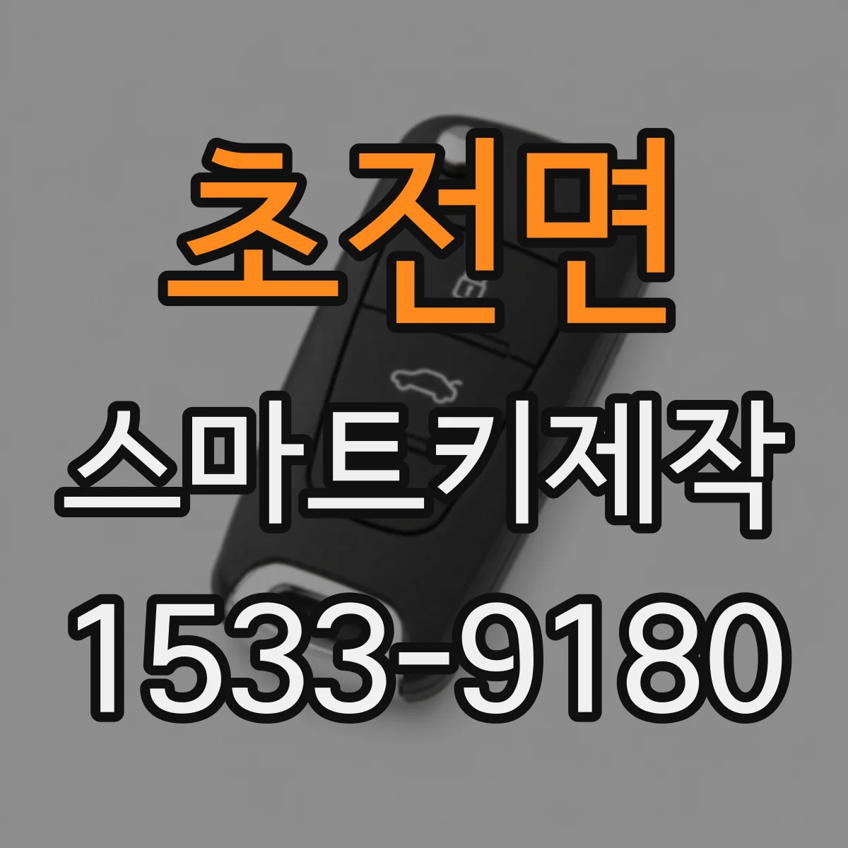 초전면 스마트키제작