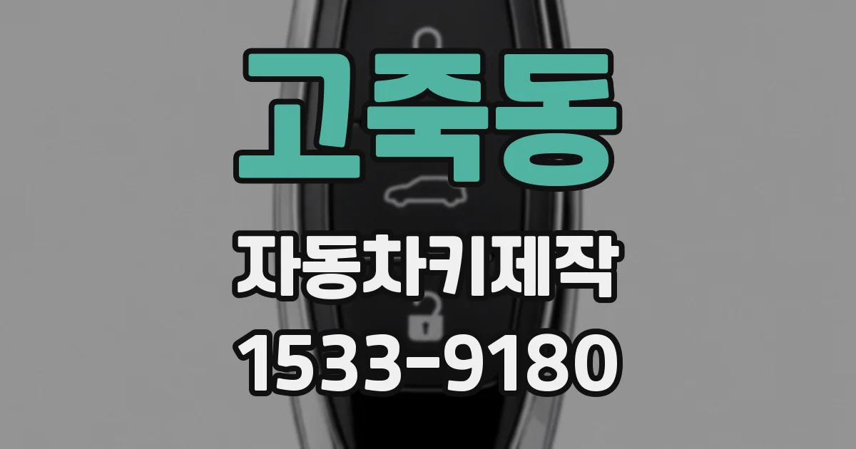 고죽동 자동차키제작