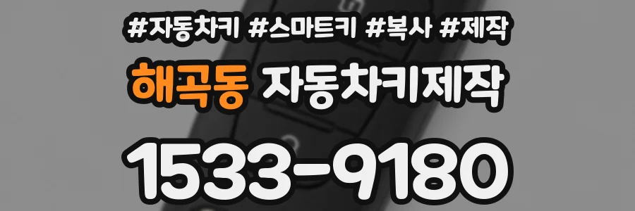 해곡동 자동차키제작