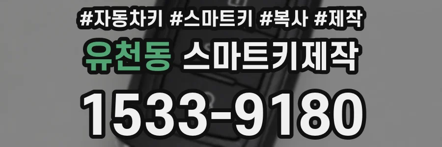 유천동 스마트키제작