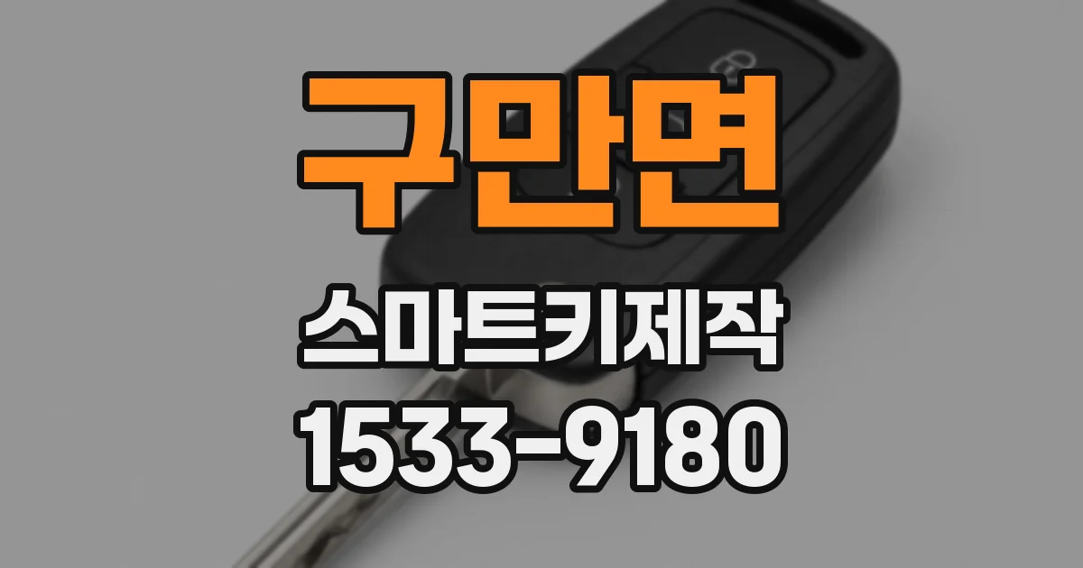 구만면 스마트키제작