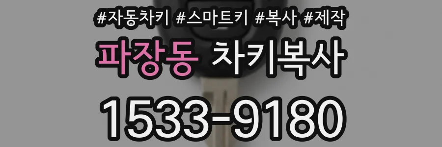 파장동 차키복사