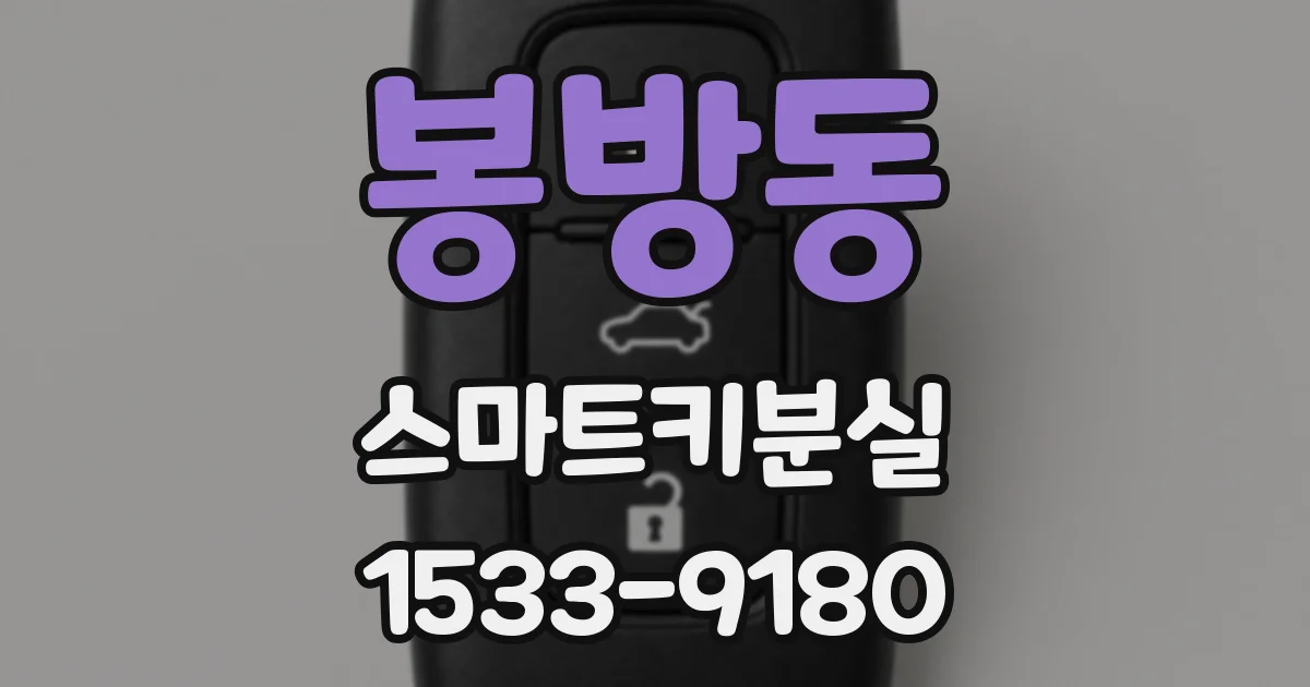 봉방동 스마트키분실
