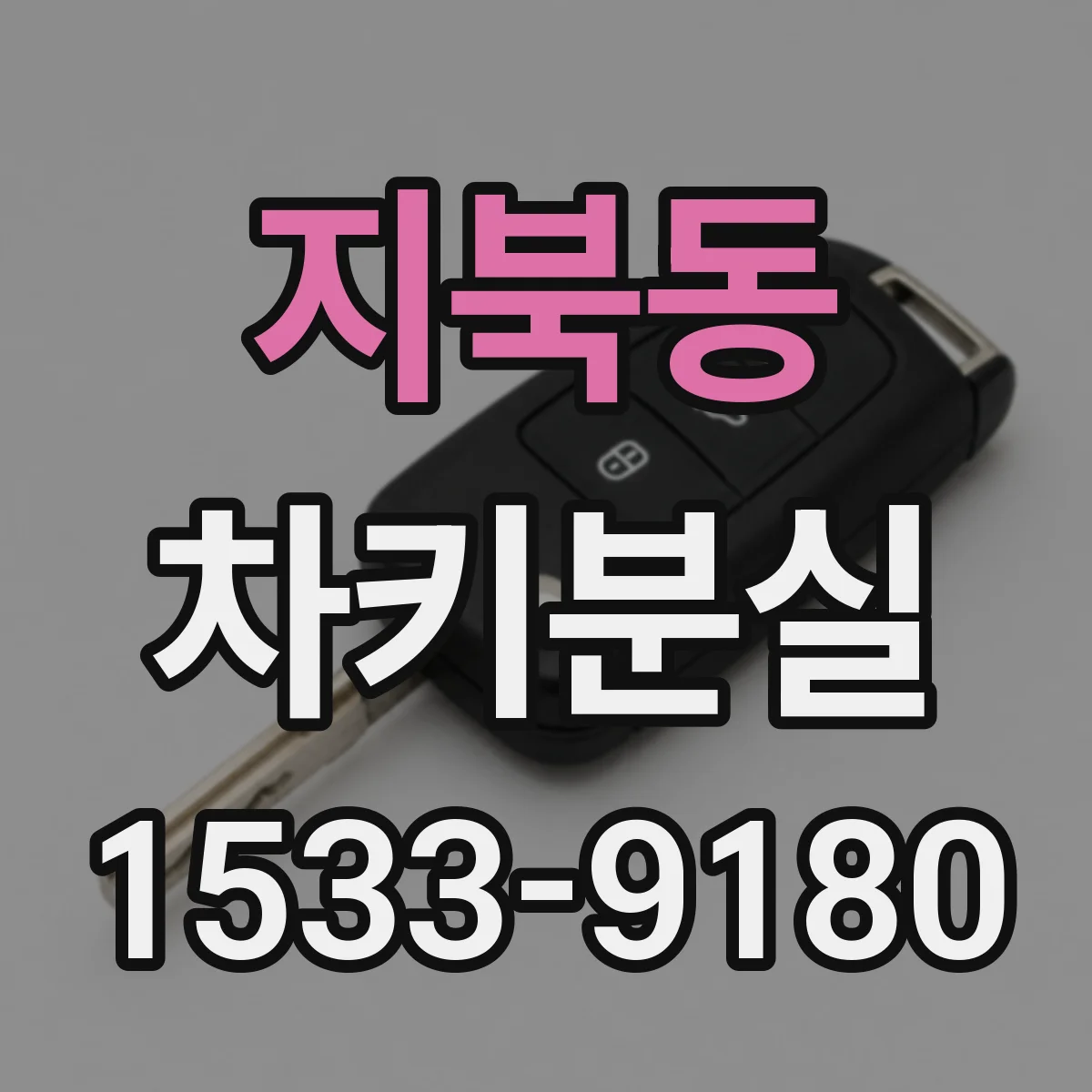 지북동 차키분실