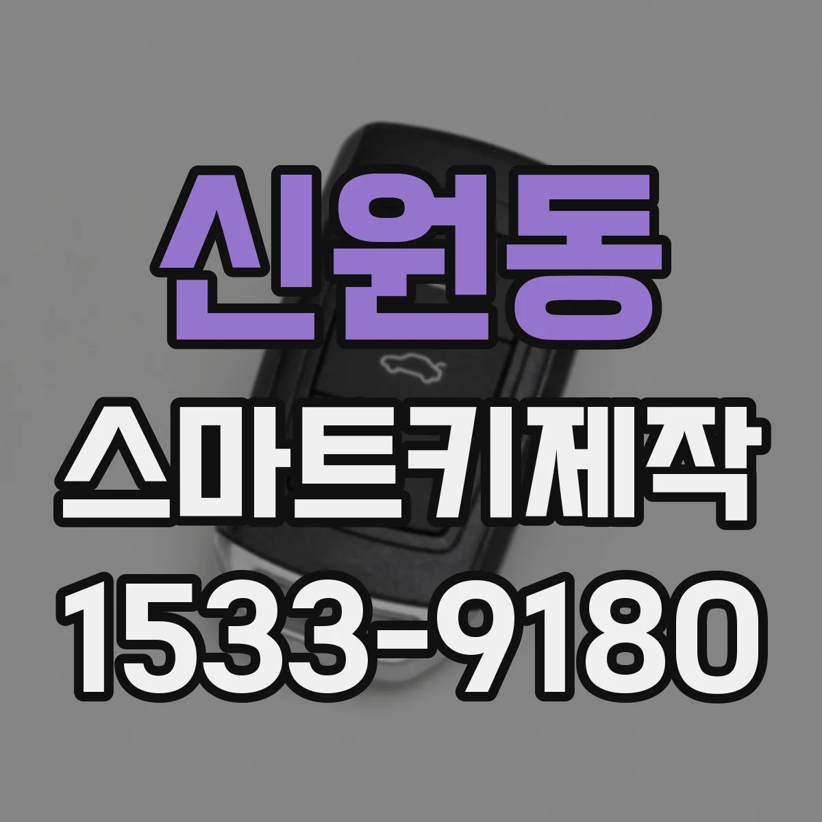 신원동 스마트키제작