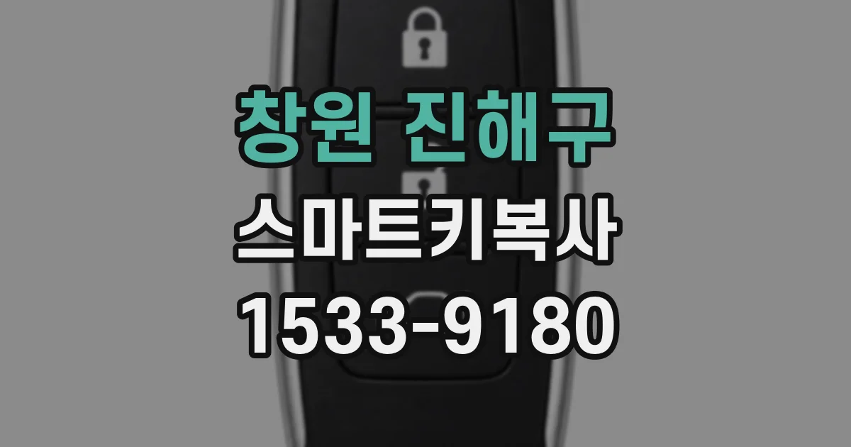 창원 진해구 스마트키복사
