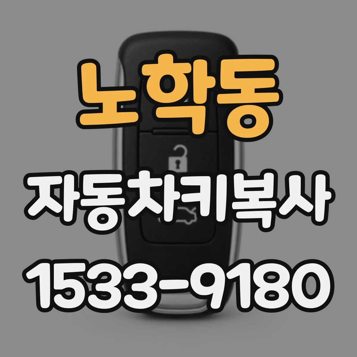 노학동 자동차키복사