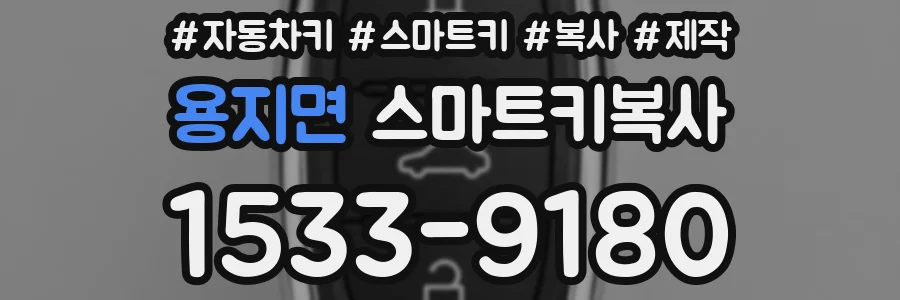 용지면 스마트키복사