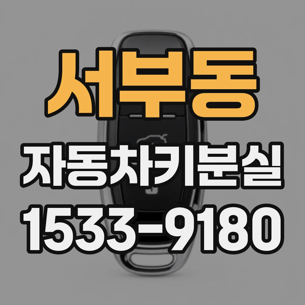 서부동 자동차키분실
