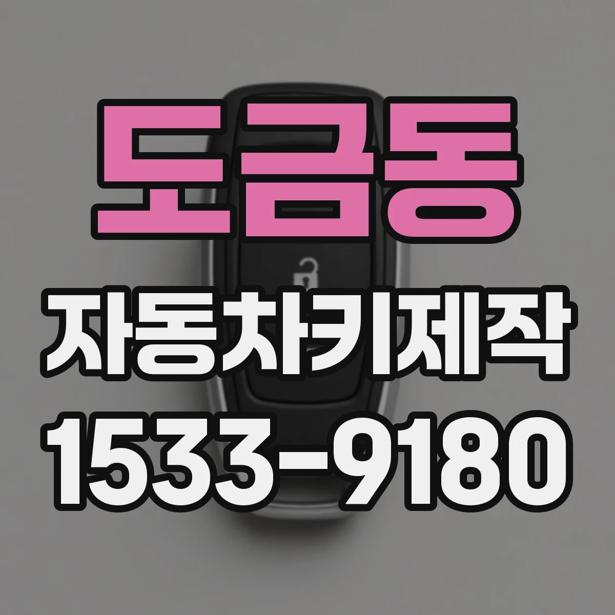 도금동 자동차키제작