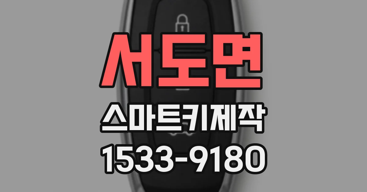 서도면 스마트키제작