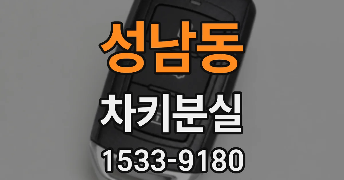 성남동 차키분실