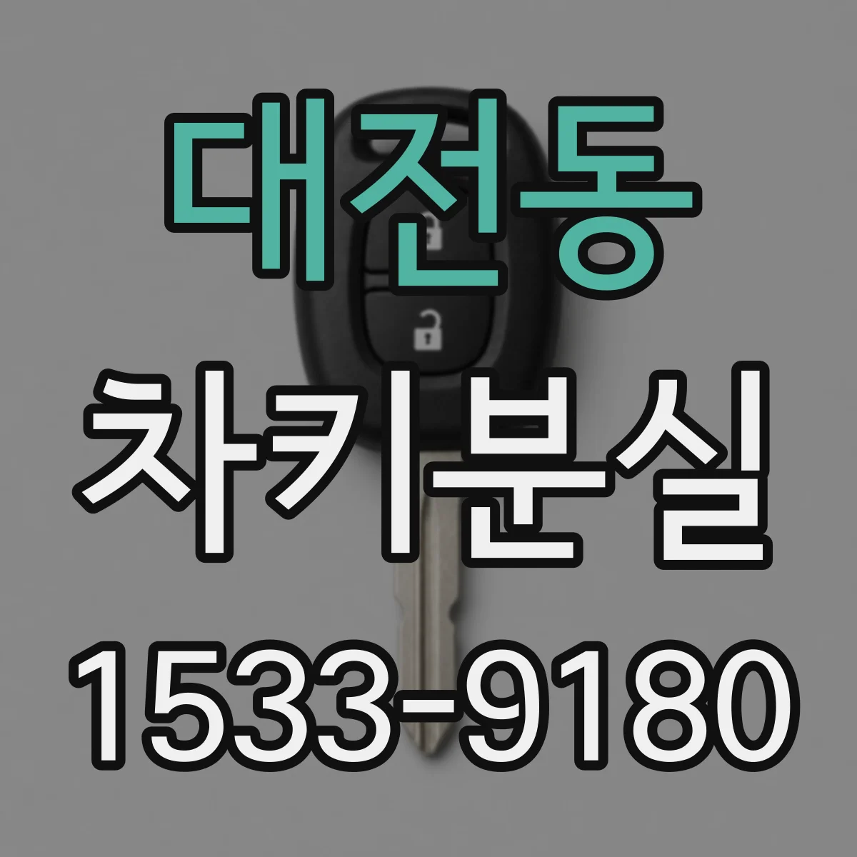 대전동 차키분실