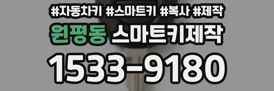원평동 스마트키제작