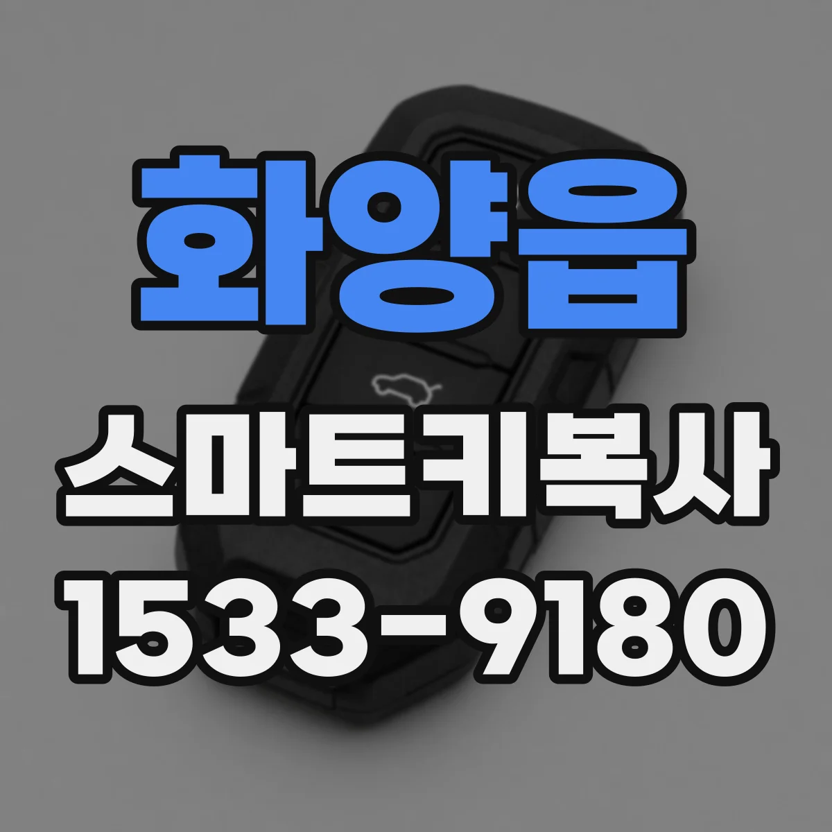 화양읍 스마트키복사