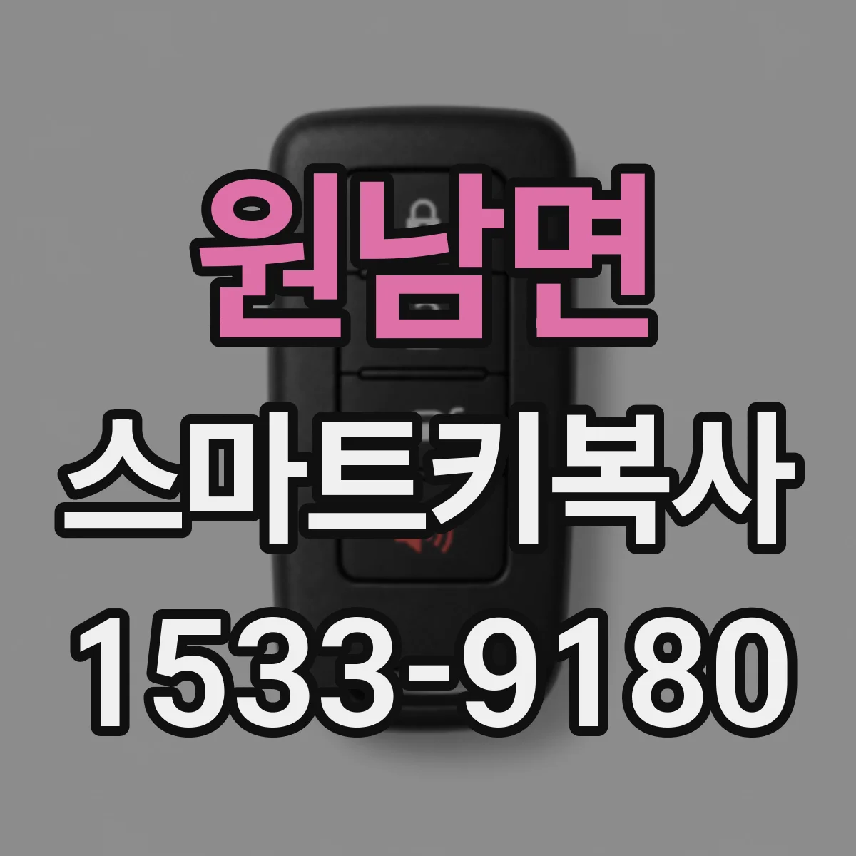 원남면 스마트키복사
