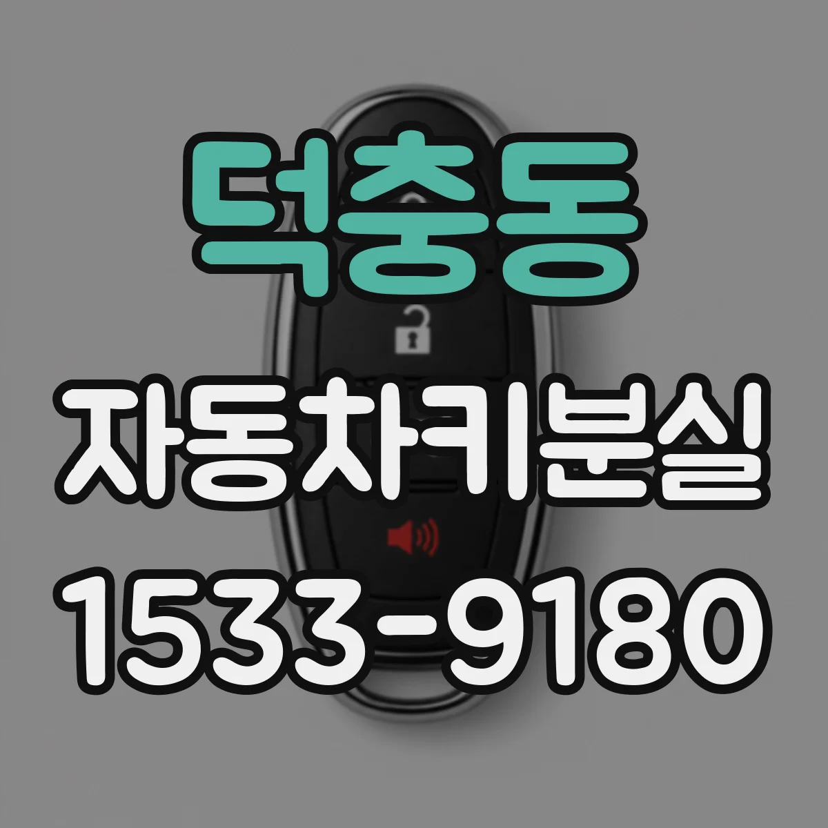 덕충동 자동차키분실