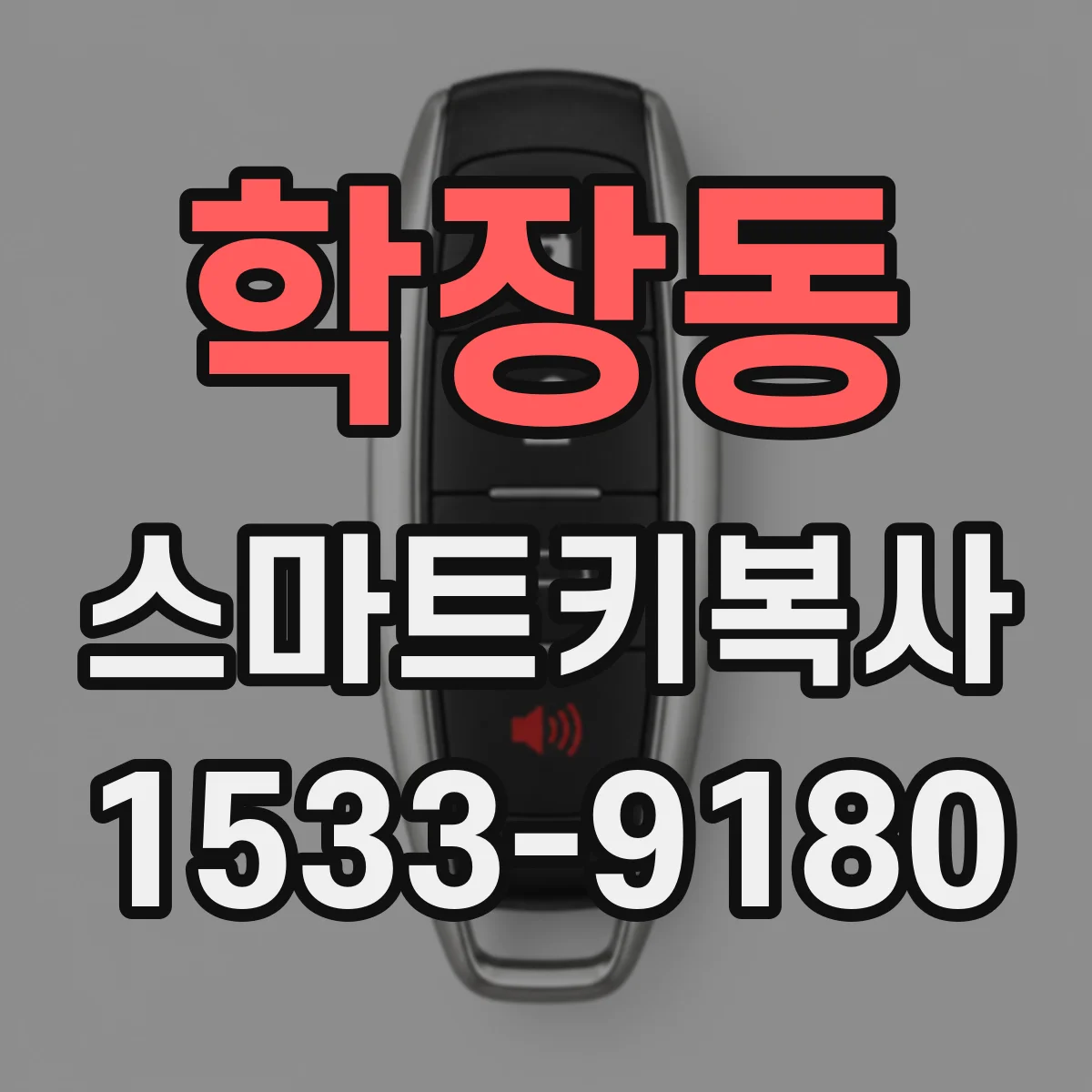 학장동 스마트키복사