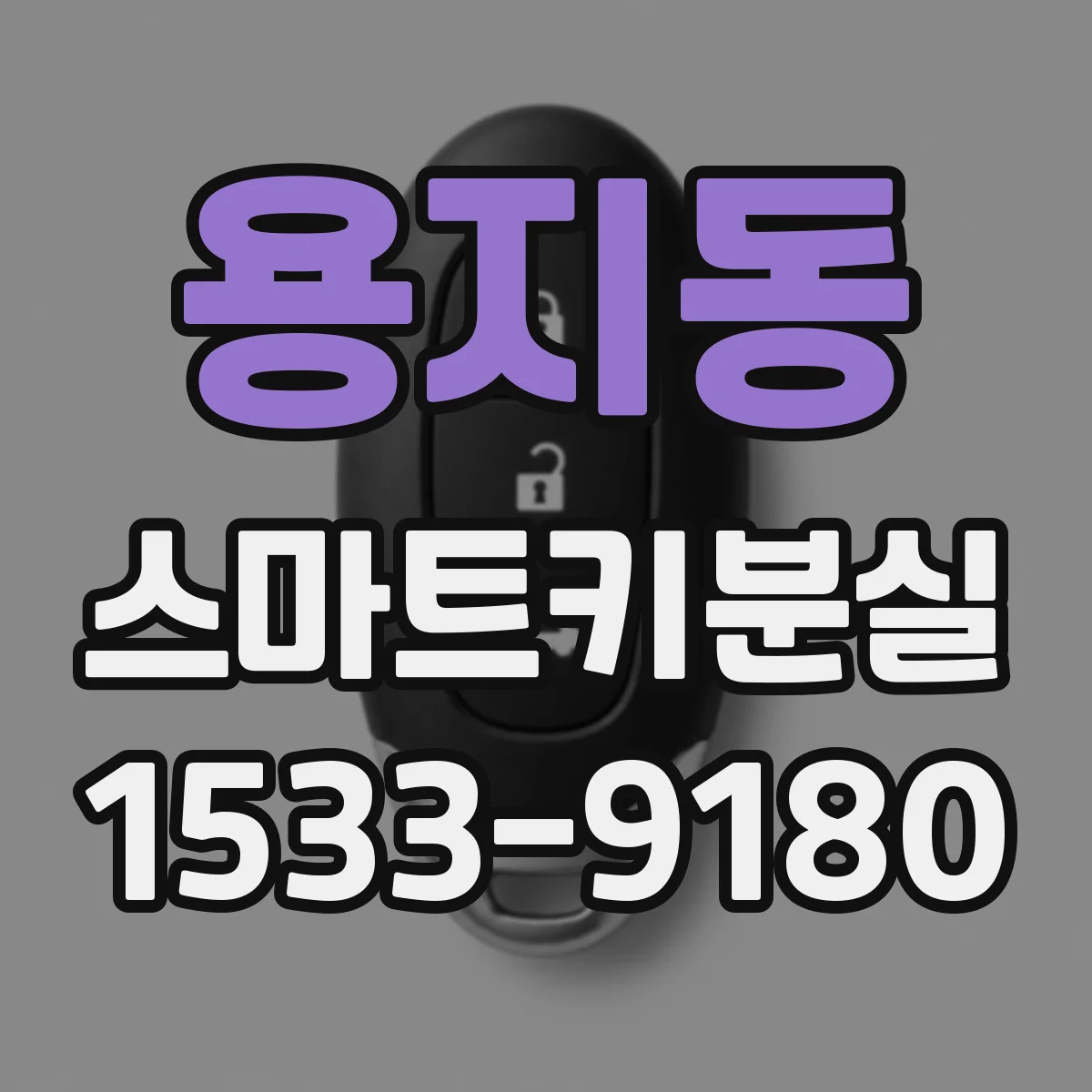 용지동 스마트키분실