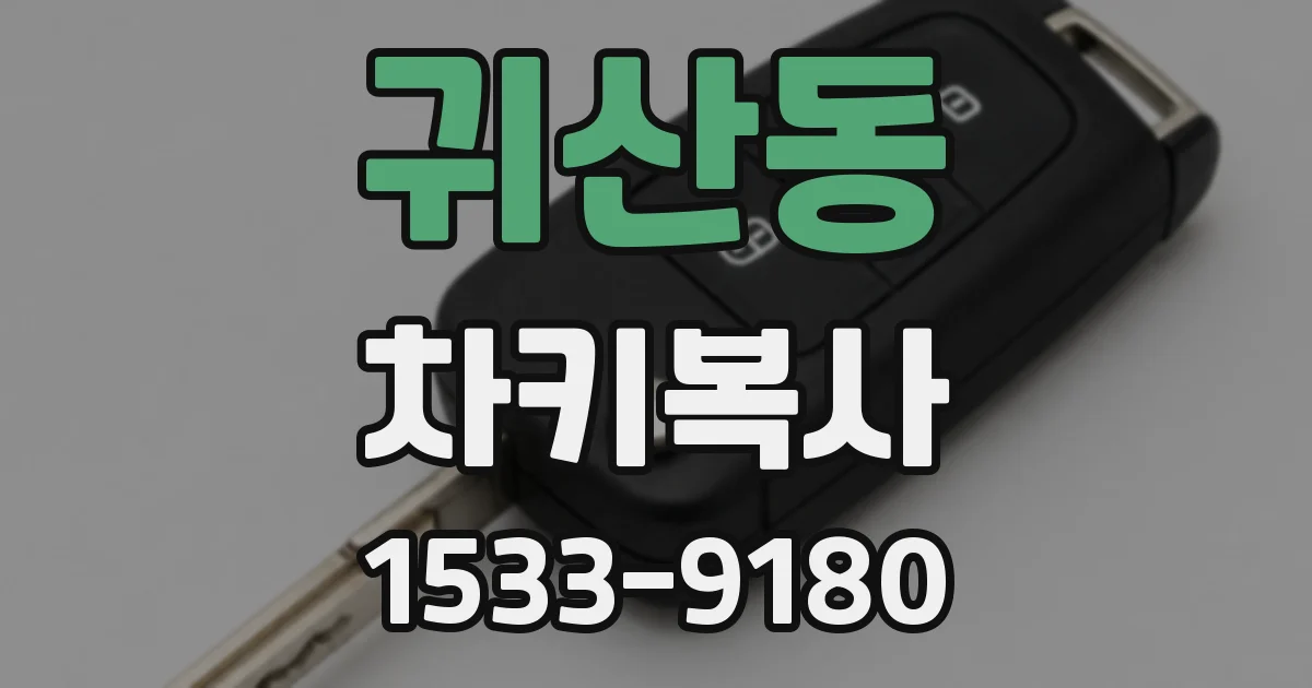 귀산동 차키복사