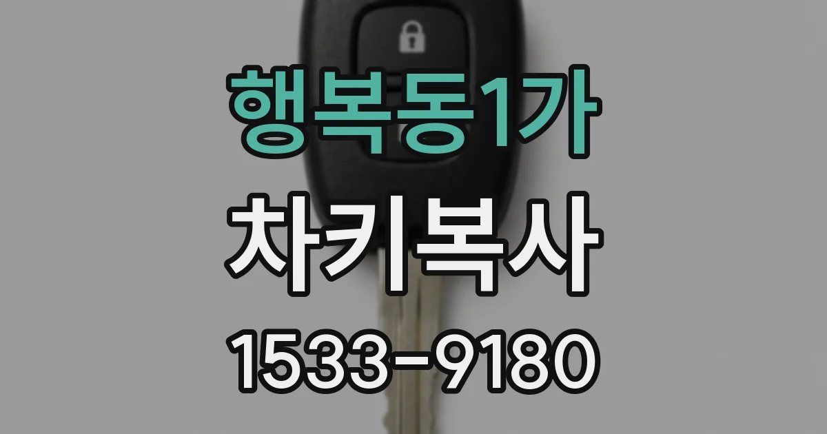 행복동1가 차키복사