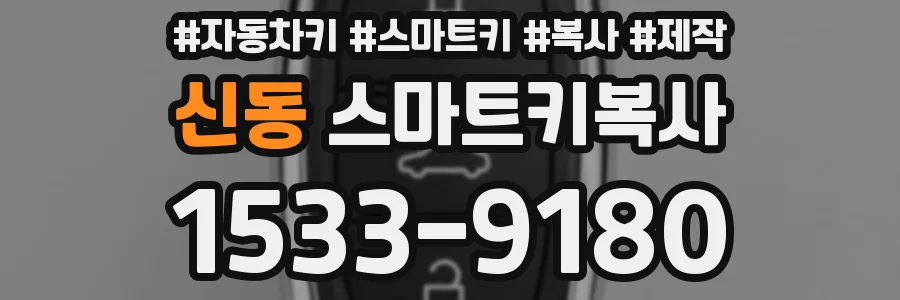 신동 스마트키복사