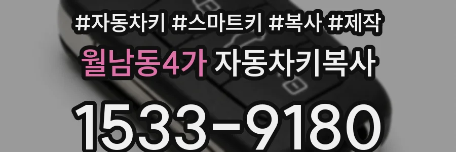 월남동4가 자동차키복사