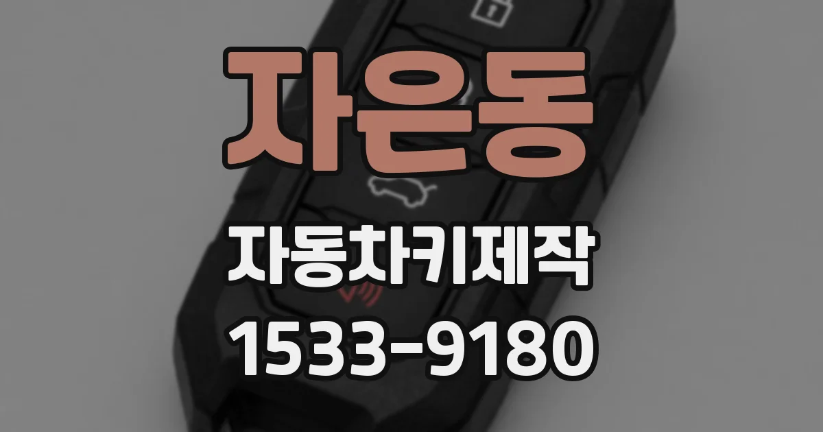 자은동 자동차키제작