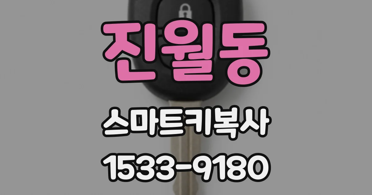진월동 스마트키복사