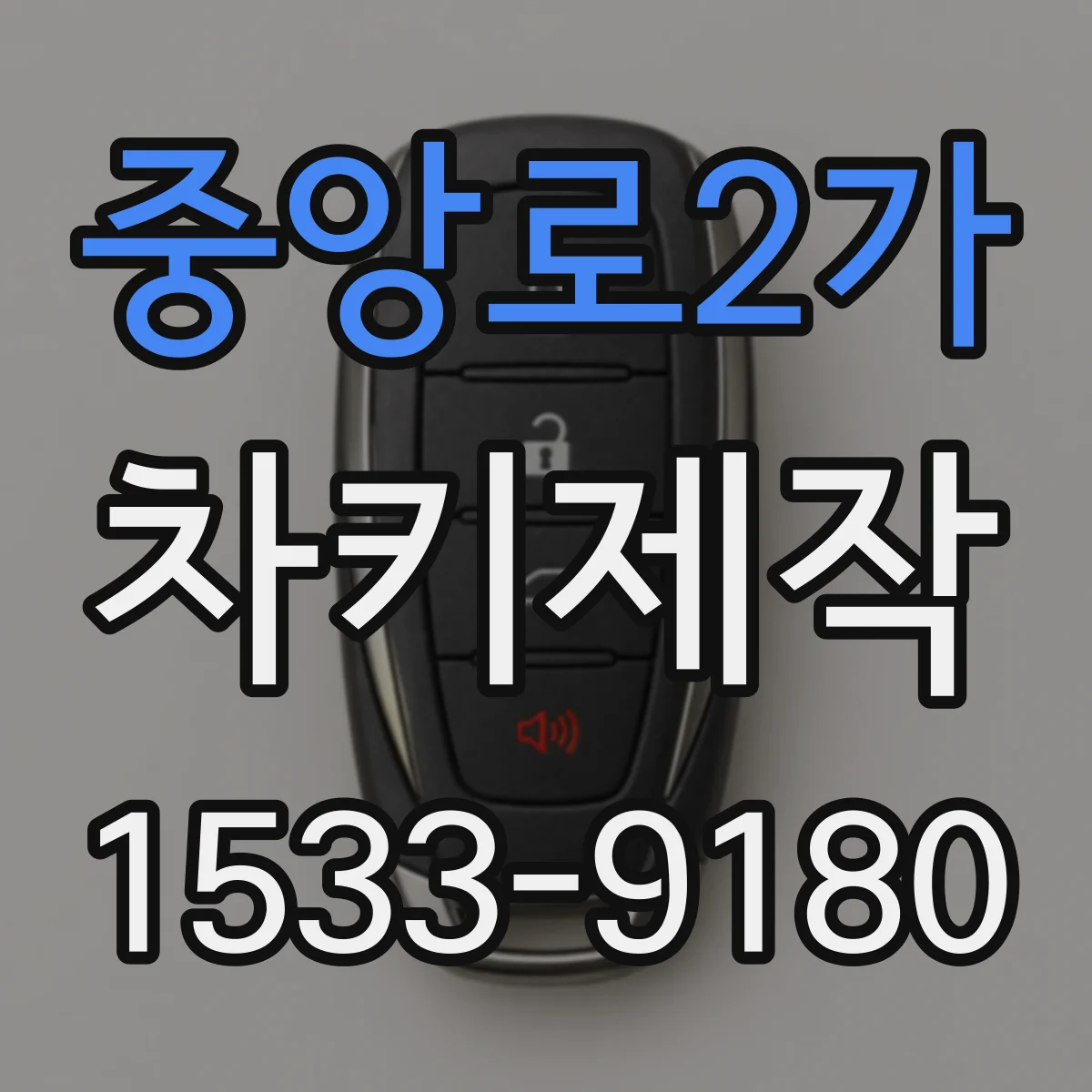 중앙로2가 차키제작