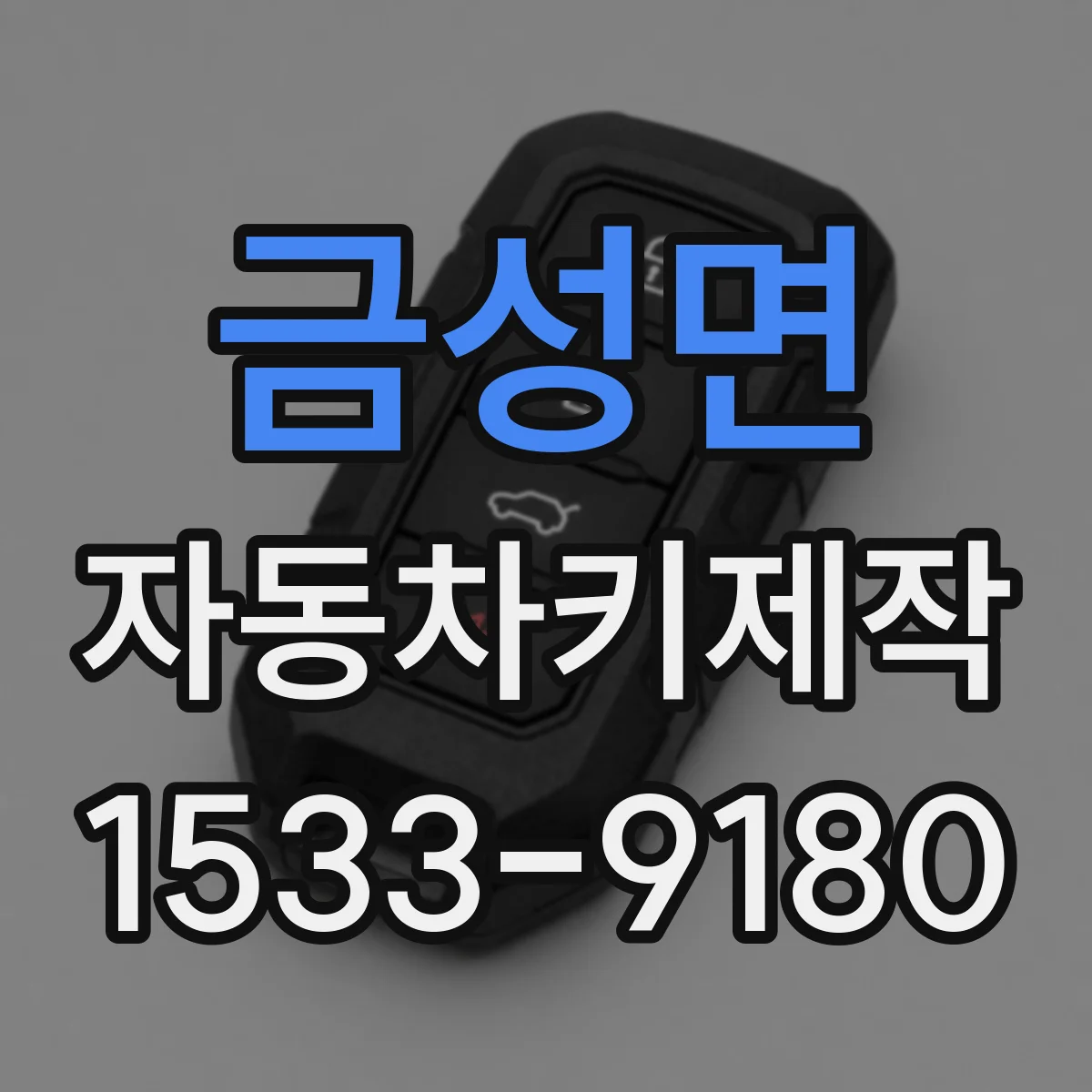 금성면 자동차키제작