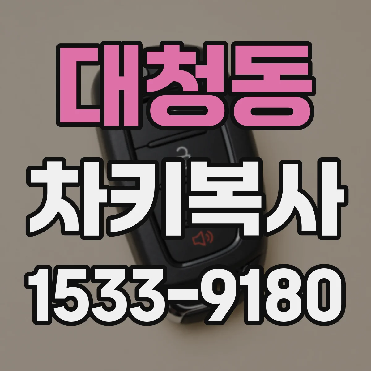 대청동 차키복사