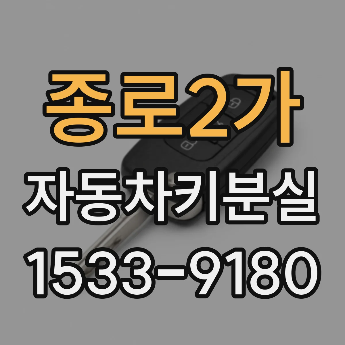 종로2가 자동차키분실