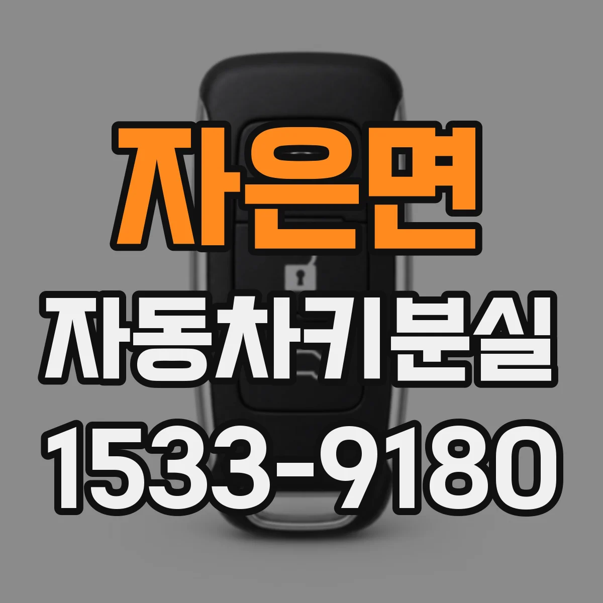 자은면 자동차키분실