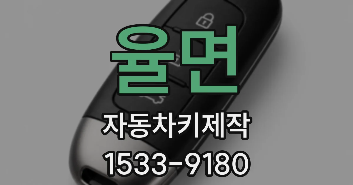 율면 자동차키제작