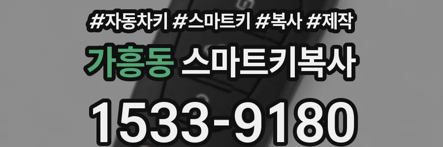 가흥동 스마트키복사