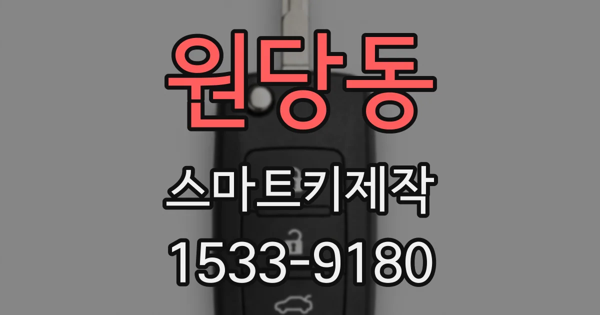 원당동 스마트키제작
