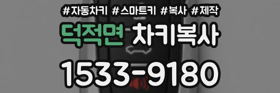 덕적면 차키복사